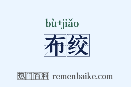 布绞是什么意思的图片